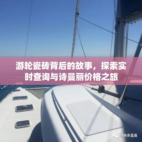 游轮瓷砖背后的故事，探索实时查询与诗曼丽价格之旅
