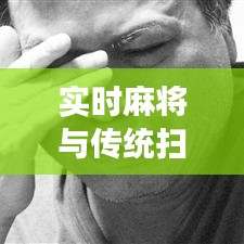 实时麻将与传统扫墓,现代与传统文化的交融新风尚