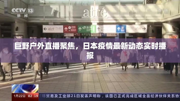 巨野户外直播聚焦，日本疫情最新动态实时播报