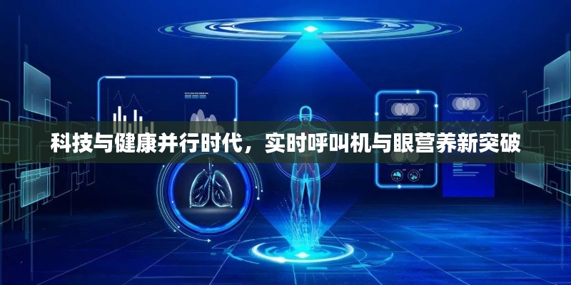 科技与健康并行时代，实时呼叫机与眼营养新突破