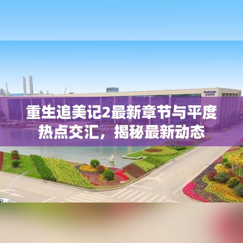 重生追美记2最新章节与平度热点交汇，揭秘最新动态