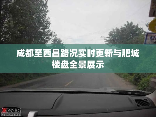 成都至西昌路况实时更新与肥城楼盘全景展示
