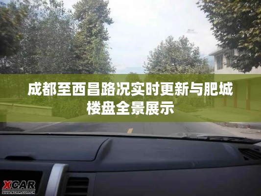 成都至西昌路况实时更新与肥城楼盘全景展示