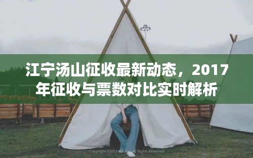 江宁汤山征收最新动态,2017年征收与票数对比实时解析