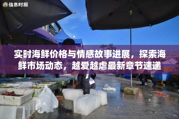 实时海鲜价格与情感故事进展,探索海鲜市场动态,越爱越虐最新章节速递
