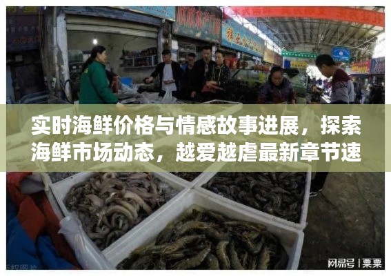 实时海鲜价格与情感故事进展,探索海鲜市场动态,越爱越虐最新章节速递
