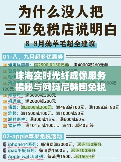 珠海实时光纤成像服务揭秘与阿玛尼韩国免税店价格对比