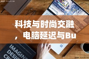 科技与时尚交融,电脑延迟与Burberry皮带价格实时关注