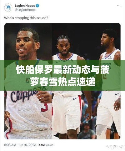 快船保罗最新动态与菠萝春雪热点速递