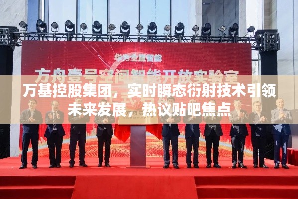 万基控股集团,实时瞬态衍射技术引领未来发展,热议贴吧焦点