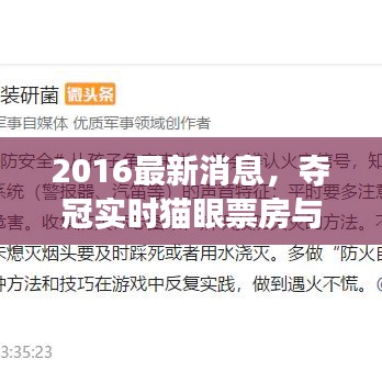 2016最新消息,夺冠实时猫眼票房与消防改革进展综述