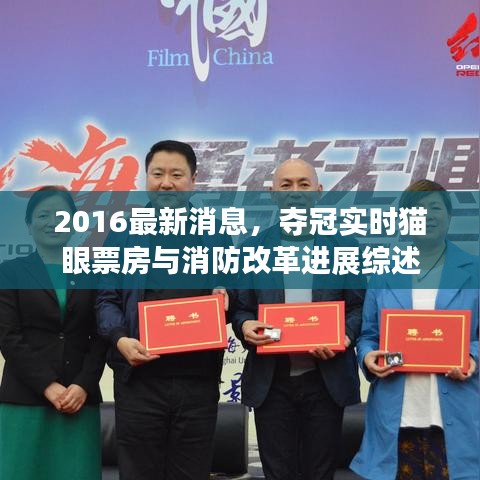2016最新消息,夺冠实时猫眼票房与消防改革进展综述