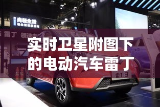 实时卫星附图下的电动汽车雷丁价格,科技与出行完美融合的探索