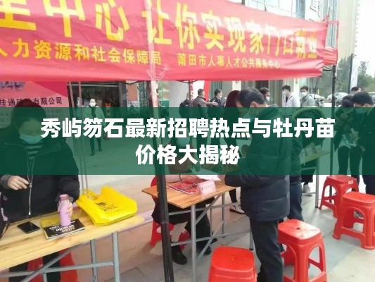 秀屿笏石最新招聘热点与牡丹苗价格大揭秘