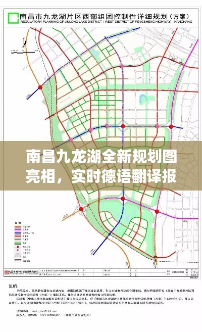 南昌九龙湖全新规划图亮相,实时德语翻译报价一网打尽