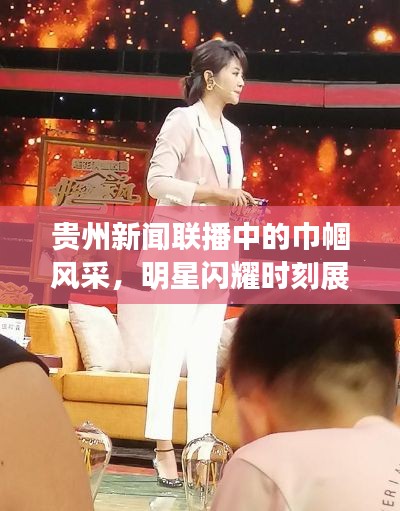 贵州新闻联播中的巾帼风采,明星闪耀时刻展现高跟鞋下的魅力