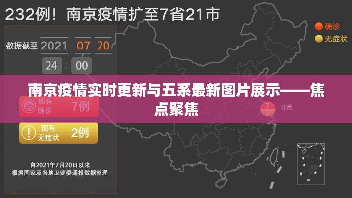 南京疫情实时更新与五系最新图片展示——焦点聚焦