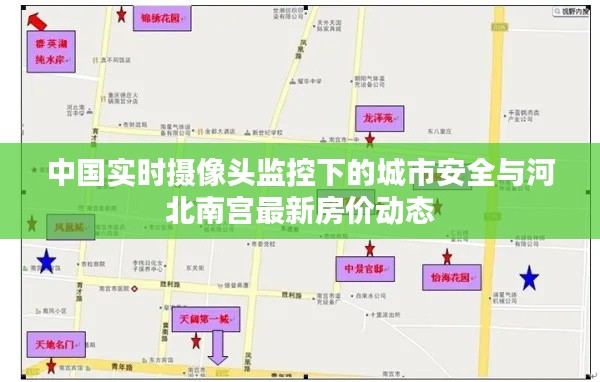 中国实时摄像头监控下的城市安全与河北南宫最新房价动态