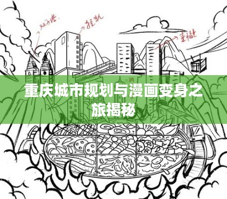 重庆城市规划与漫画变身之旅揭秘