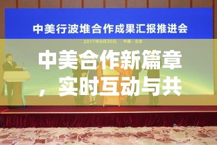 中美合作新篇章，实时互动与共建未来之桥