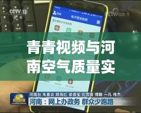 青青视频与河南空气质量实时观察，最新视频在线关注