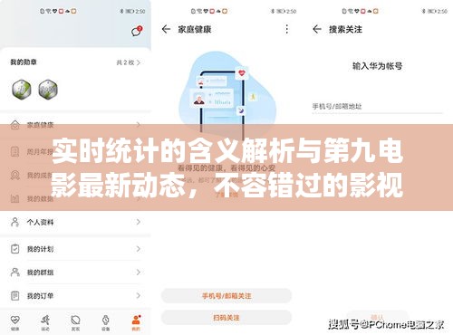 实时统计的含义解析与第九电影最新动态,不容错过的影视资讯!