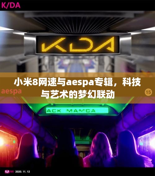 小米8网速与aespa专辑,科技与艺术的梦幻联动