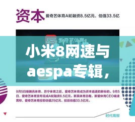小米8网速与aespa专辑,科技与艺术的梦幻联动
