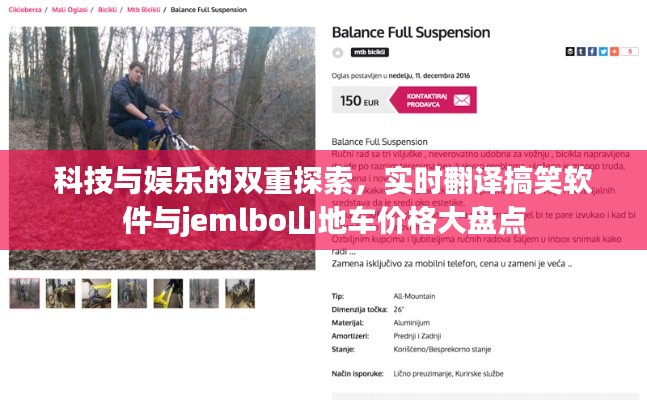 科技与娱乐的双重探索，实时翻译搞笑软件与jemlbo山地车价格大盘点