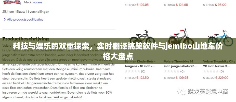科技与娱乐的双重探索,实时翻译搞笑软件与jemlbo山地车价格大盘点