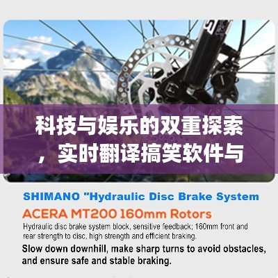 科技与娱乐的双重探索,实时翻译搞笑软件与jemlbo山地车价格大盘点