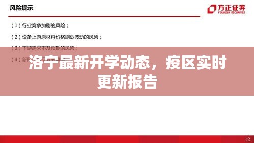 洛宁最新开学动态，疫区实时更新报告