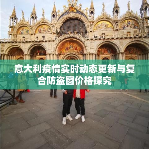 意大利疫情实时动态更新与复合防盗窗价格探究