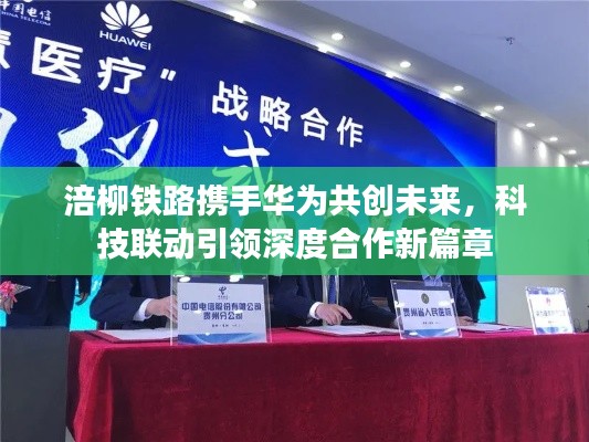 涪柳铁路携手华为共创未来,科技联动引领深度合作新篇章