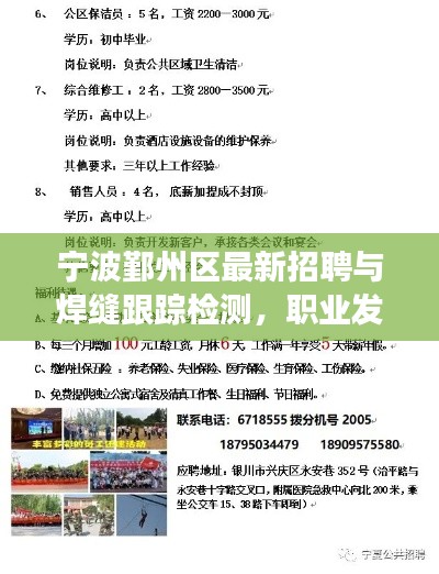 宁波鄞州区最新招聘与焊缝跟踪检测，职业发展的两大热点热议