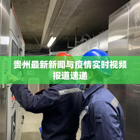 贵州最新新闻与疫情实时视频报道速递