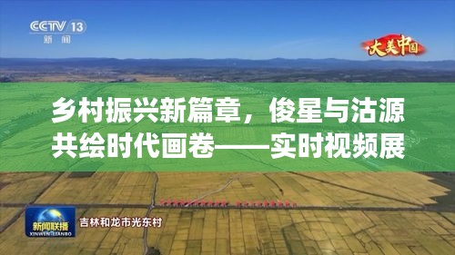 乡村振兴新篇章,俊星与沽源共绘时代画卷——实时视频展现风采