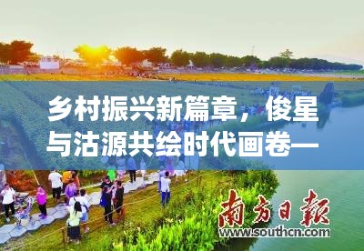 乡村振兴新篇章,俊星与沽源共绘时代画卷——实时视频展现风采