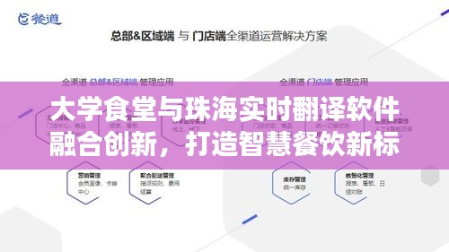 大学食堂与珠海实时翻译软件融合创新，打造智慧餐饮新标杆