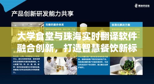 大学食堂与珠海实时翻译软件融合创新,打造智慧餐饮新标杆
