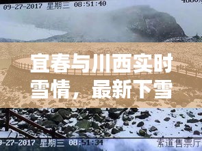 宜春与川西实时雪情,最新下雪动态一网打尽!
