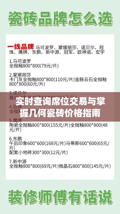 实时查询席位交易与掌握几何瓷砖价格指南