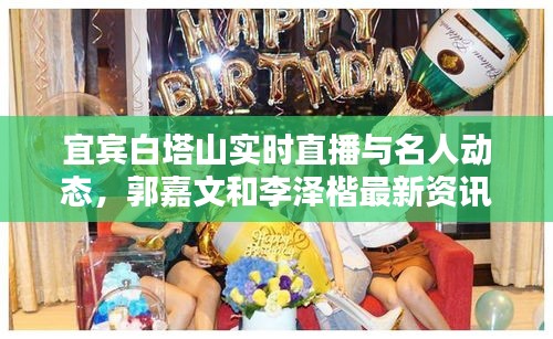 宜宾白塔山实时直播与名人动态，郭嘉文和李泽楷最新资讯速递