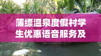 蒲缥温泉度假村学生优惠语音服务及最新价格表曝光