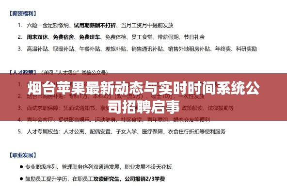 烟台苹果最新动态与实时时间系统公司招聘启事