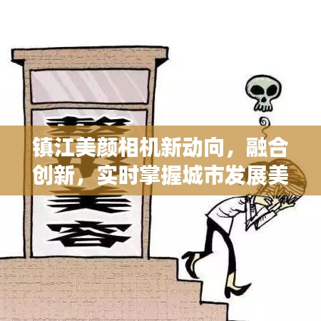 镇江美颜相机新动向,融合创新,实时掌握城市发展美颜潮流