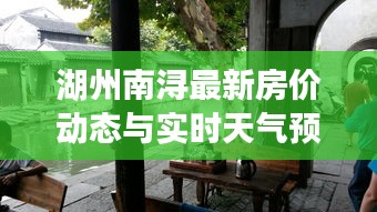 湖州南浔最新房价动态与实时天气预报播报