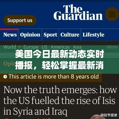 美国今日最新动态实时播报，轻松掌握最新消息