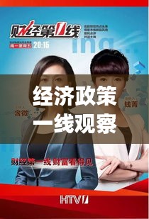 经济政策一线观察,聚焦明星热点与实时视频捕捉的新动态