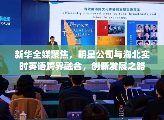 新华全媒聚焦,明星公司与海北实时英语跨界融合,创新发展之路